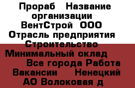 Прораб › Название организации ­ ВентСтрой, ООО › Отрасль предприятия ­ Строительство › Минимальный оклад ­ 35 000 - Все города Работа » Вакансии   . Ненецкий АО,Волоковая д.